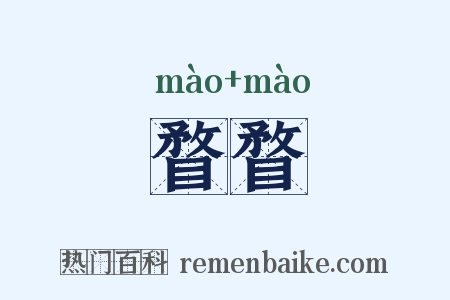 瞀瞀是什么意思的图片